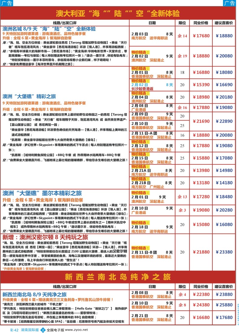 BC042 【尊尚国际假期】2016年春节期间澳新团队散拼计划