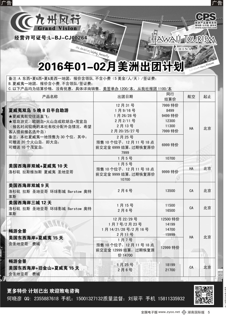 B005 九州风行-美洲出团计划