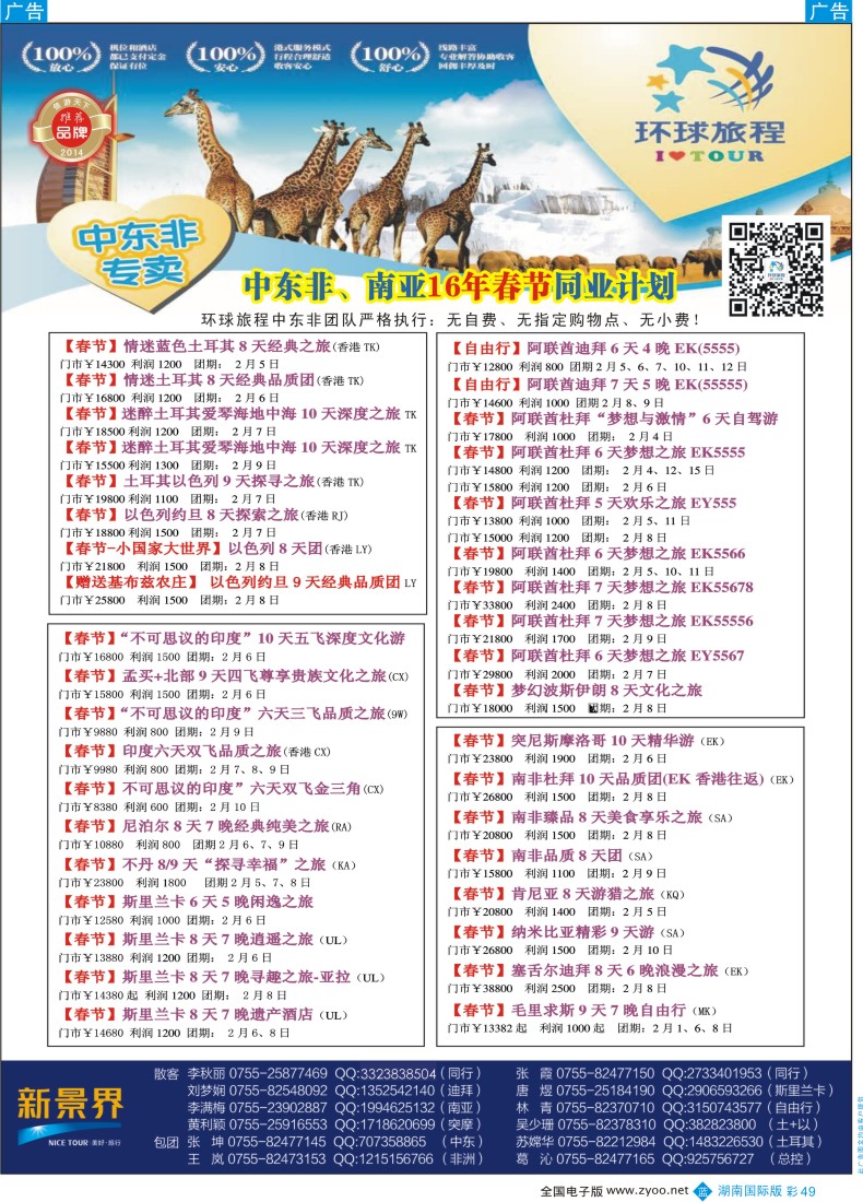 BC049 新景界-环球旅程-中东非洲春节计划