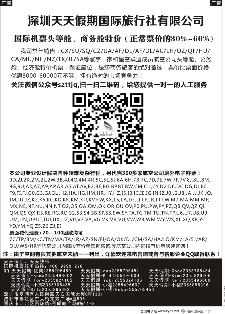B017 深圳天天假期-特价国际机票