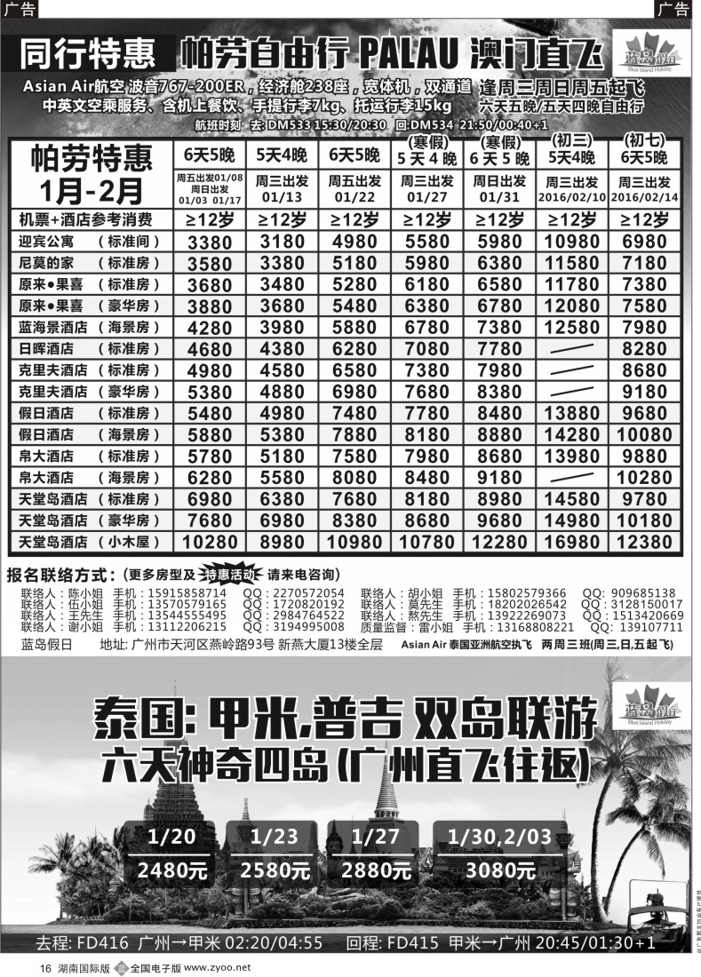 B016 蓝岛假日●澳门直飞帕劳2016新年同行计划