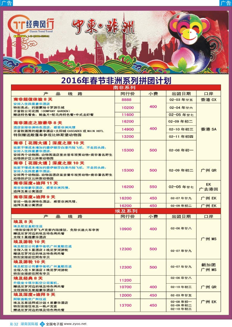 彩32 经典风行—春节南非埃及散拼计划 