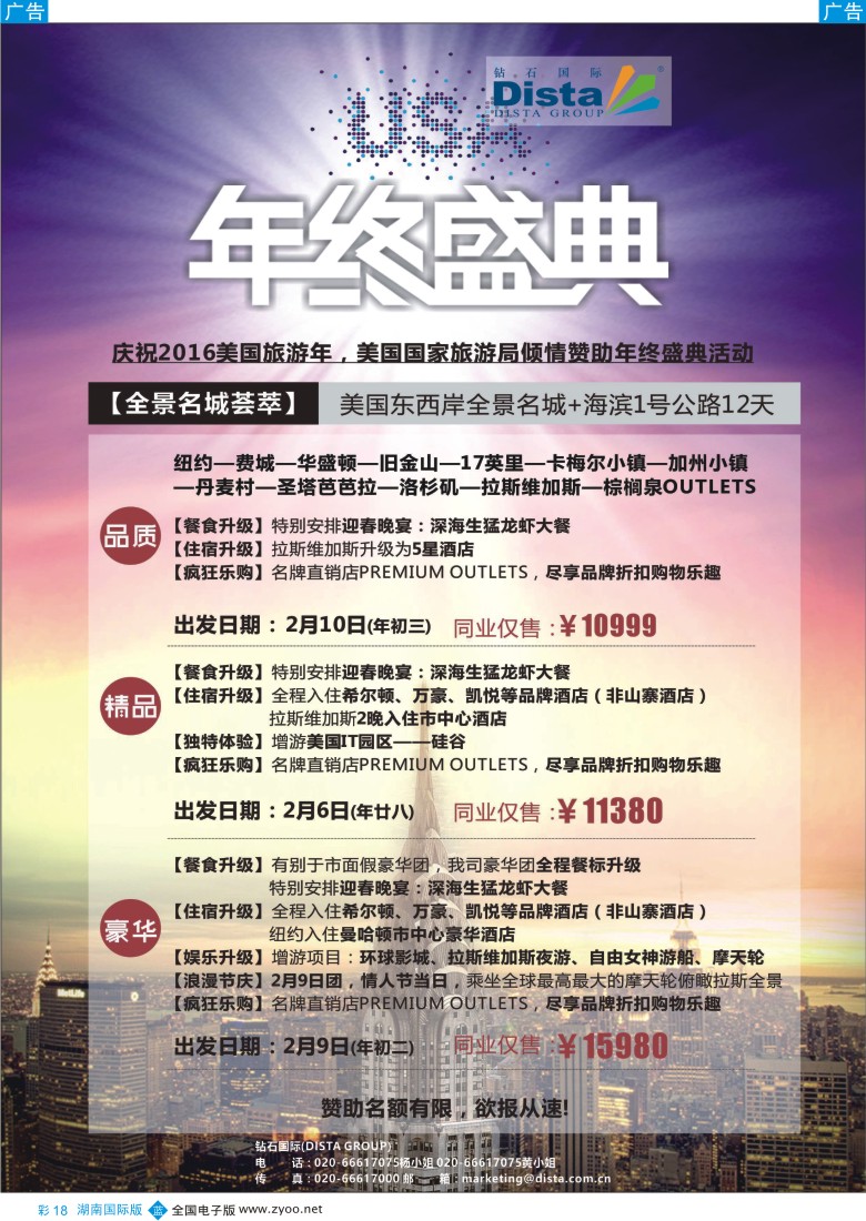 彩18 DISTA钻石国际——2015年北美特色品质线路 