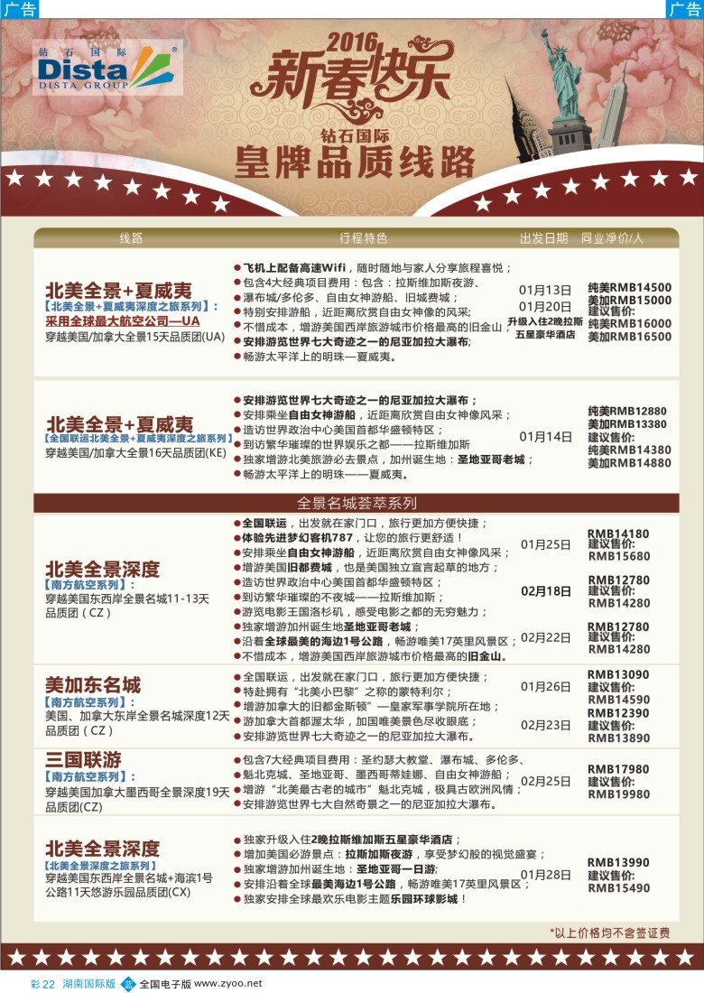 彩22 DISTA钻石国际——2015年北美特色品质线路 