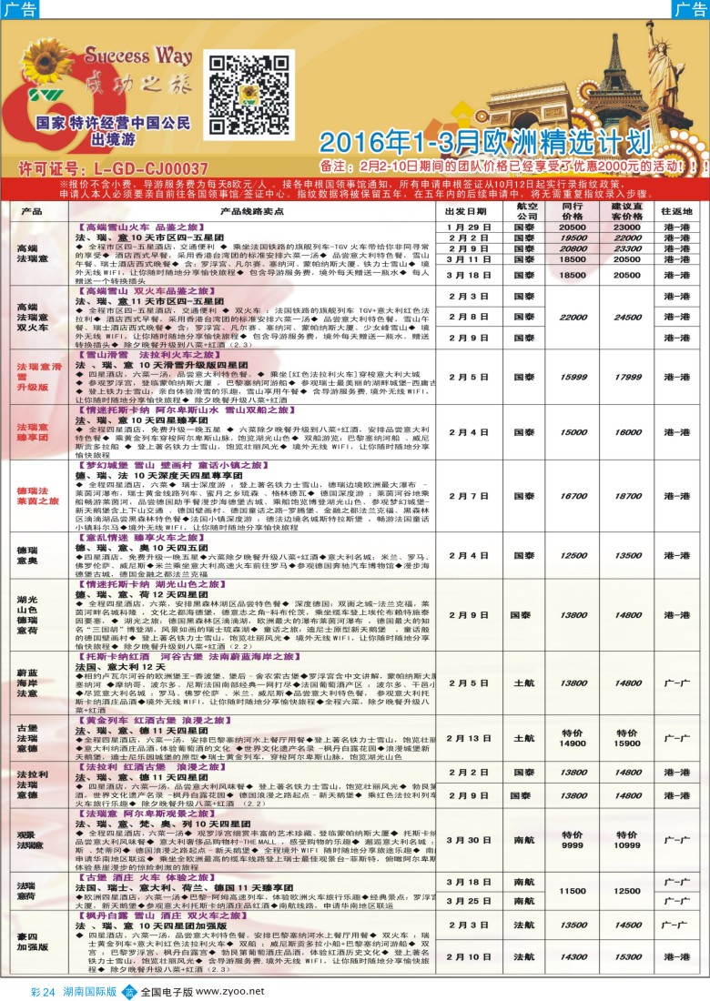 彩24 广州成功之旅－－欧洲、美洲、南美计划 