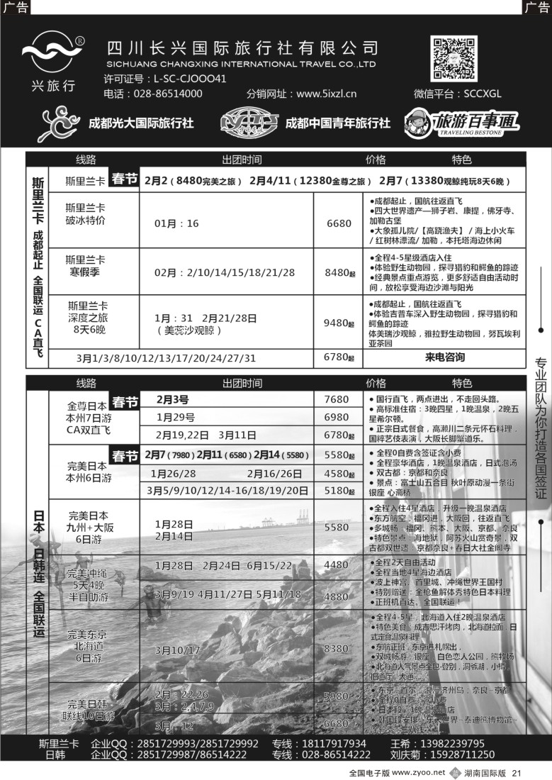 21 四川长兴国际-兴旅行-斯里兰卡、日韩 ｛07441｝