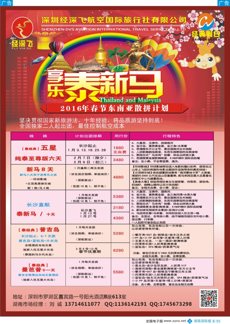 彩55 经深飞—东南亚春节计划  