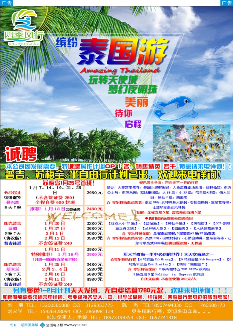 彩6 四季风行－泰国曼芭普专线 