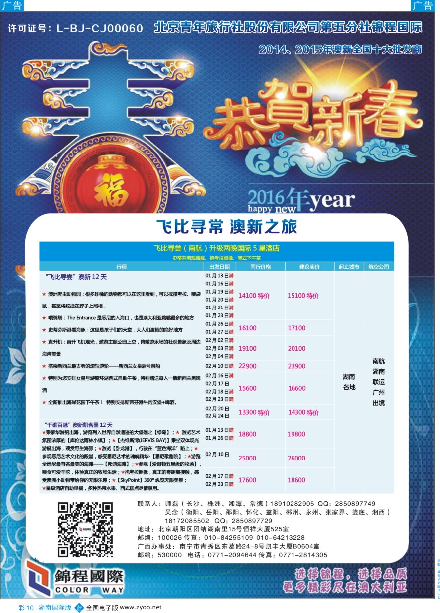 BC010 北京青旅第五分社·锦程国际2016年1-2月澳新计划