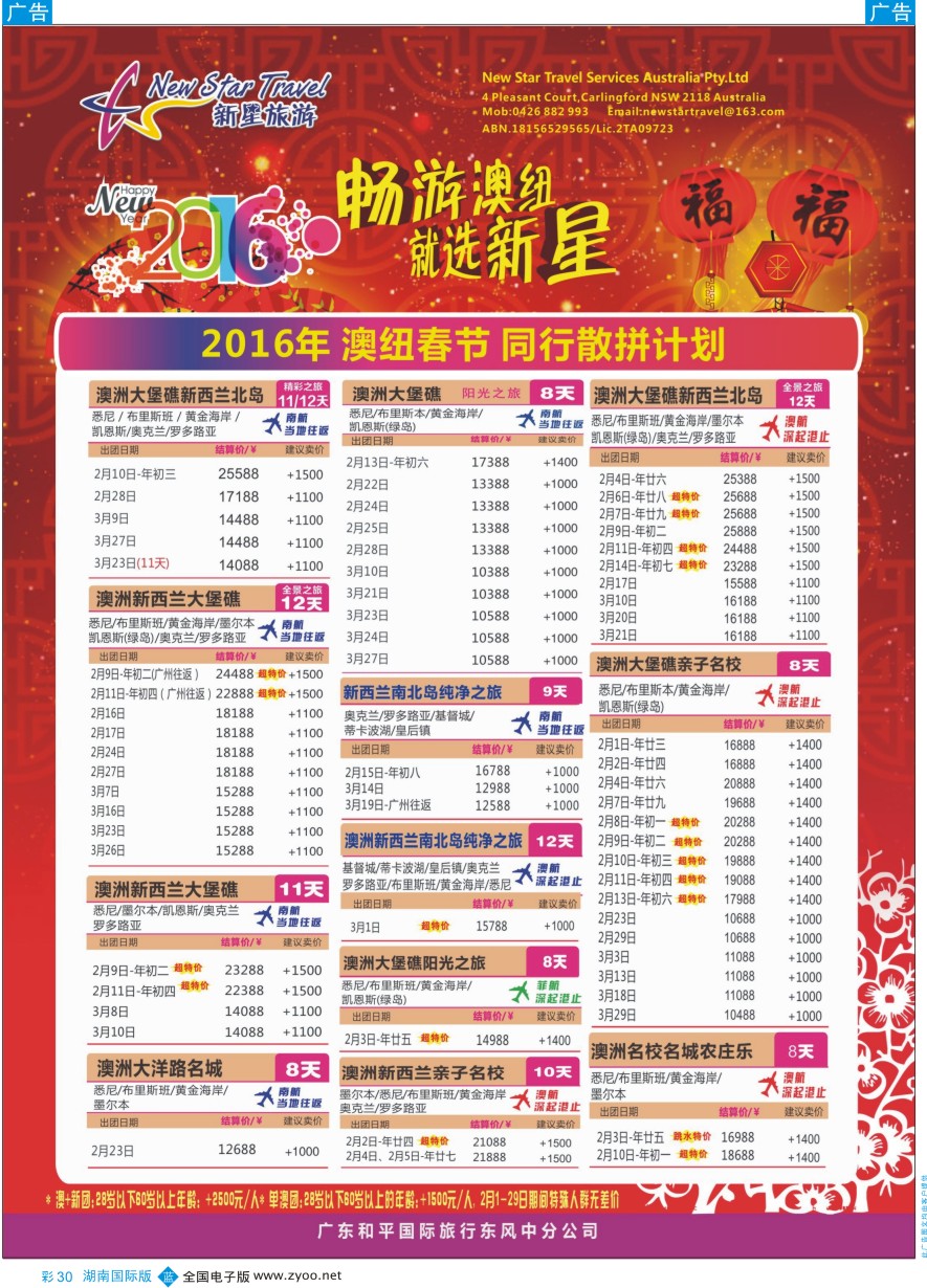 BC030 新星旅游--澳纽专线1