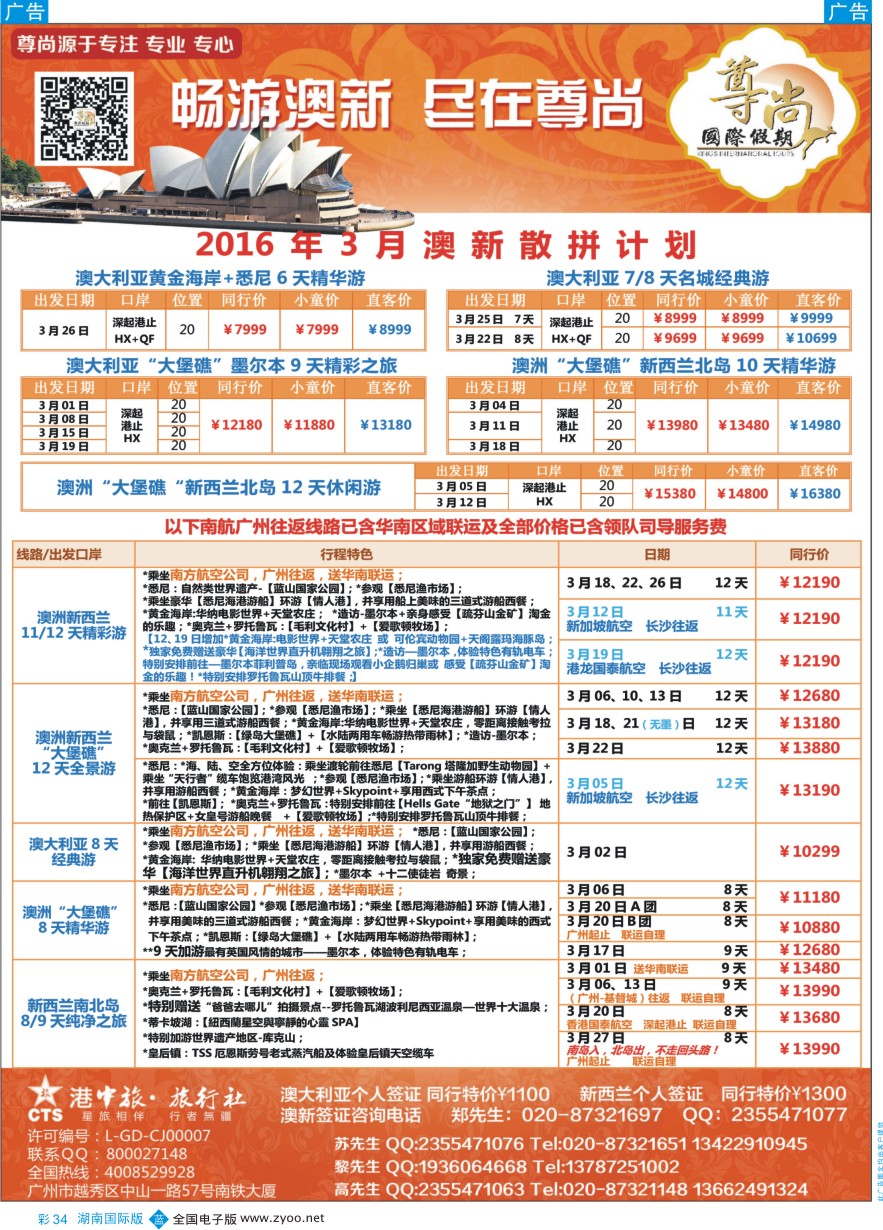BC034 【尊尚国际假期】2016年3月澳新团队散拼计划
