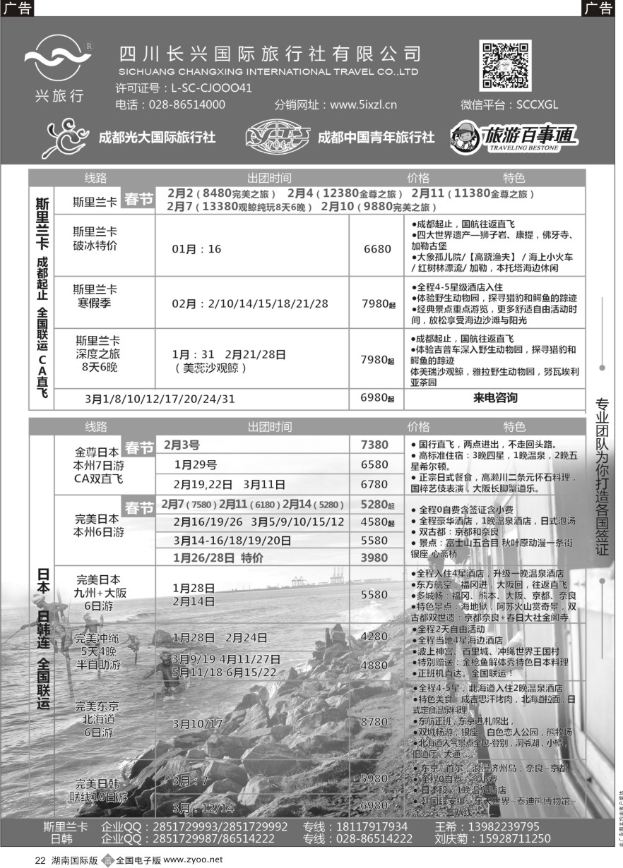 B022 四川长兴国际-兴旅行-斯里兰卡、日韩 ｛07441｝