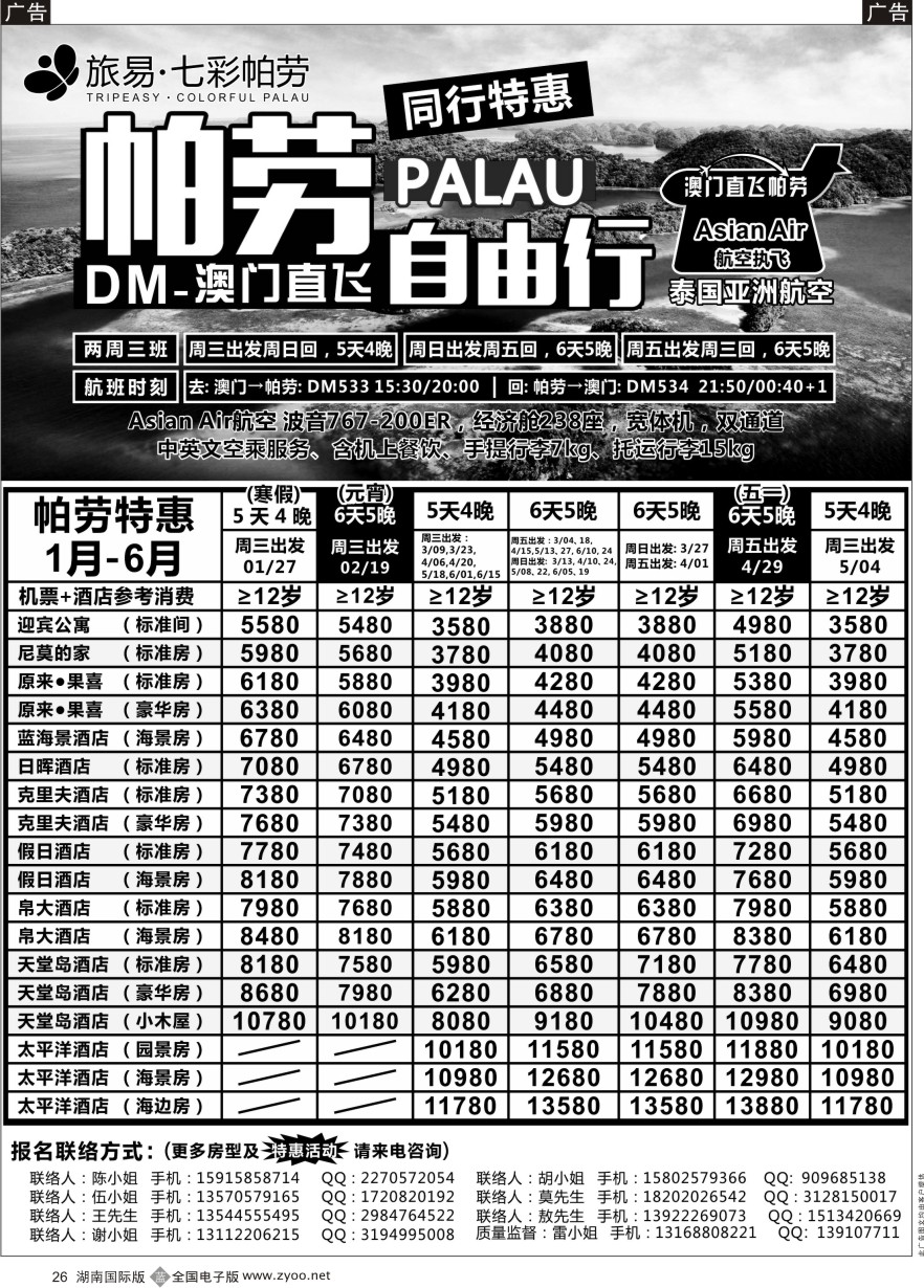 B026 蓝岛假日-澳门直飞帕劳2016年最新同行计划