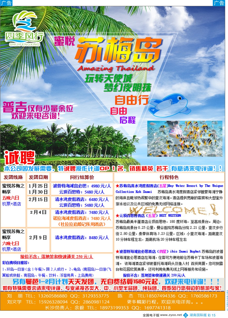 BC015 四季风行－泰国曼芭普专线