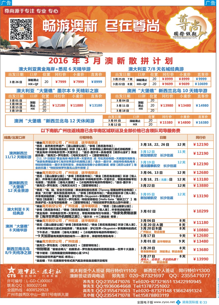 BC033 【尊尚国际假期】2016年3月澳新团队散拼计划