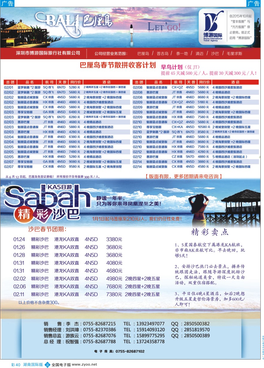 BC040 博游国旅-巴厘岛、沙巴最新出团计划 