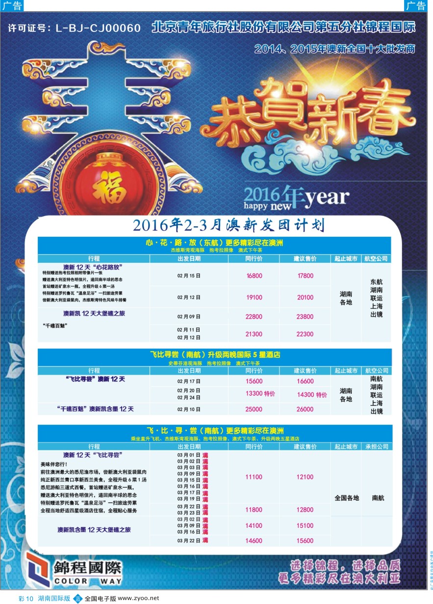 BC010 北京青旅第五分社·锦程国际2016年2-3月澳新计划