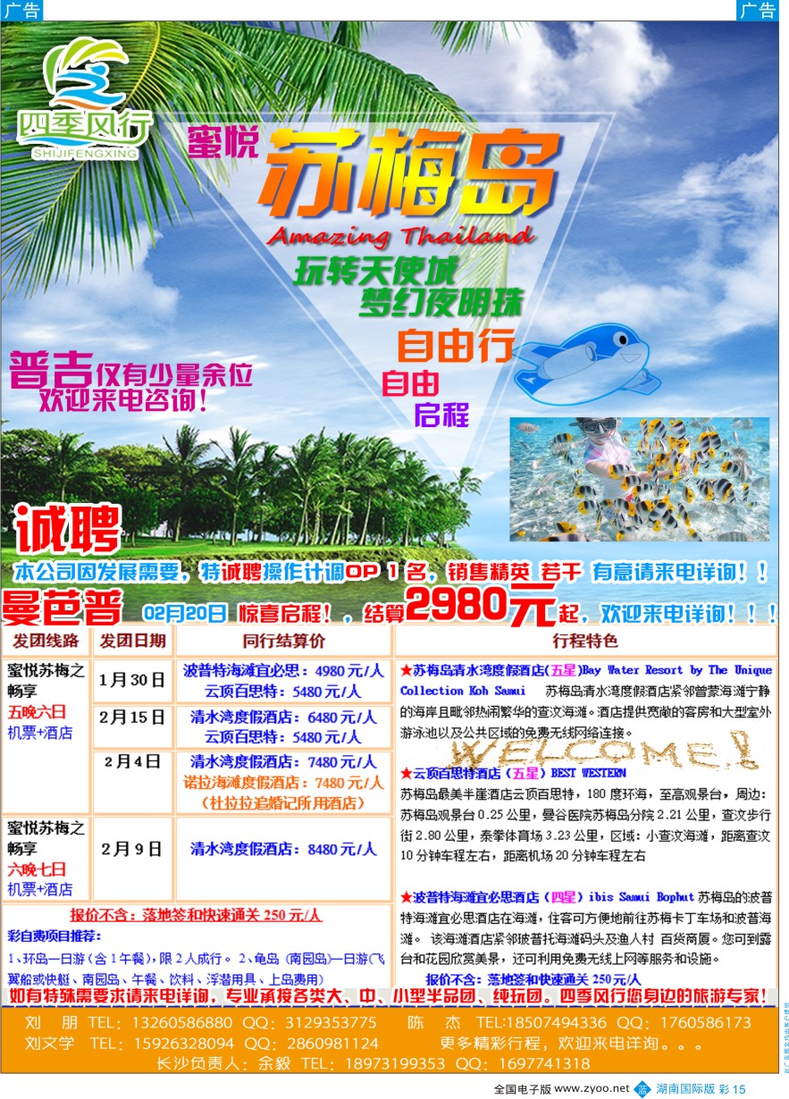 BC015 四季风行－泰国曼芭普专线