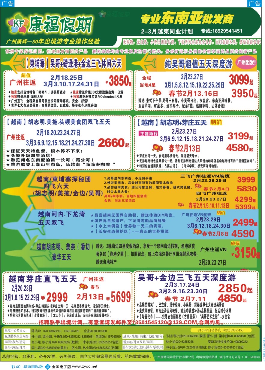 BC040 康福假期--2016年1-3月越柬同业计划