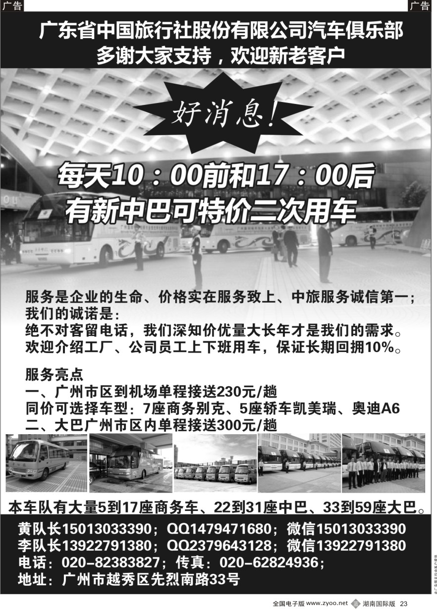 B023 省中旅车队-广州