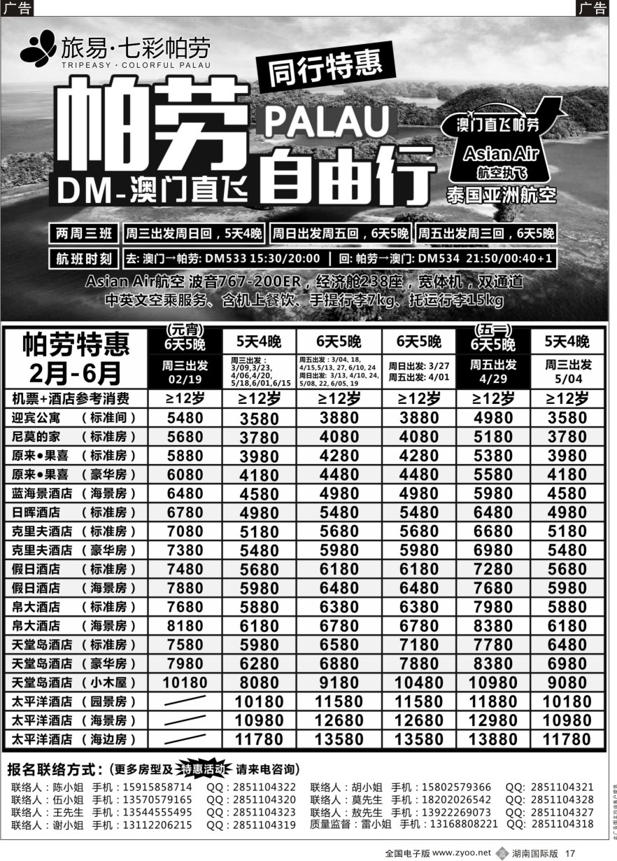 B017 旅易·七彩帕劳●澳门-帕劳直航2016年2-5月计划