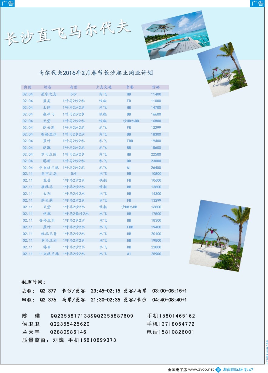 BC047 九州风行-马尔代夫出团计划