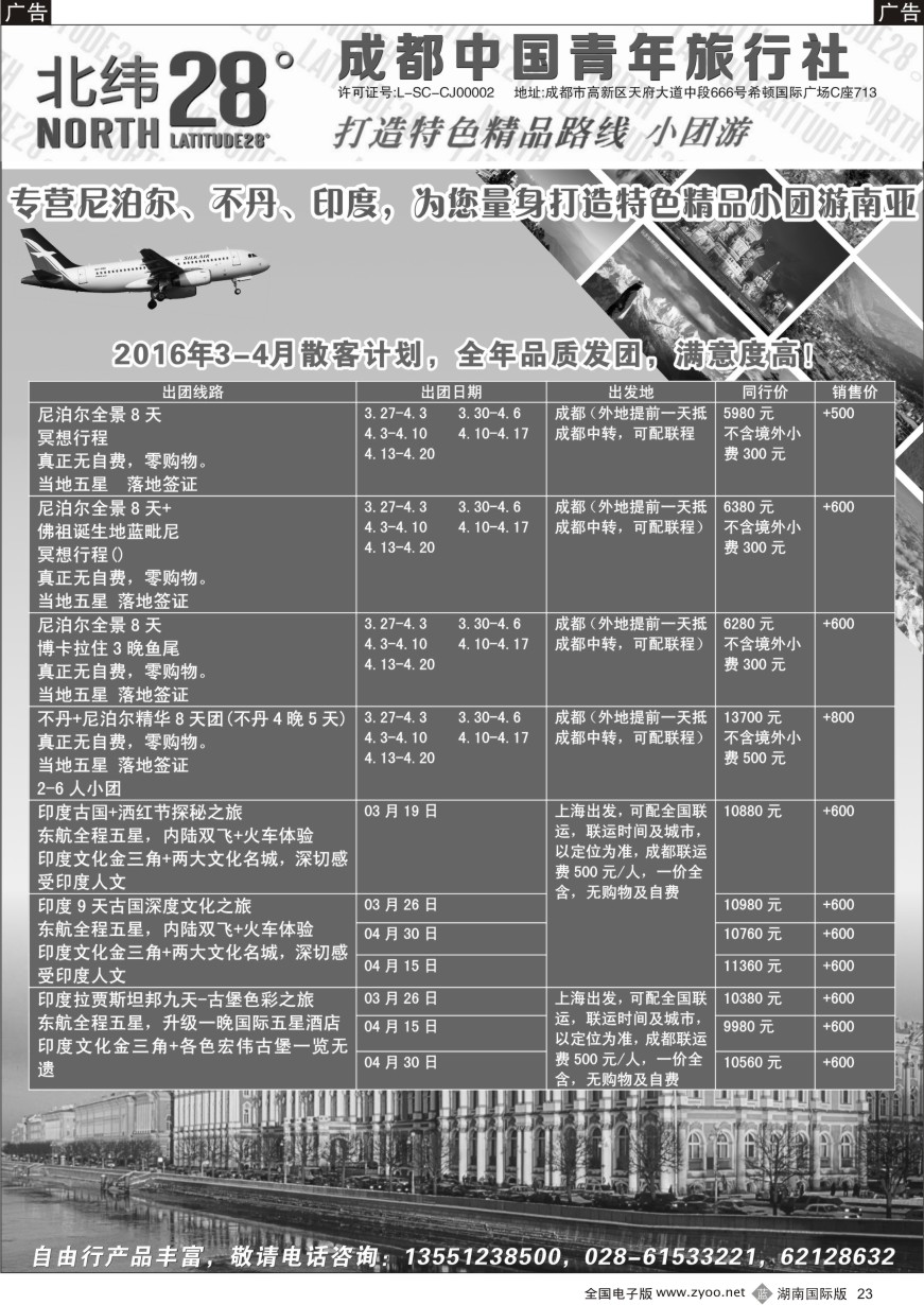 B023 成都中国青年旅行社-北纬28度