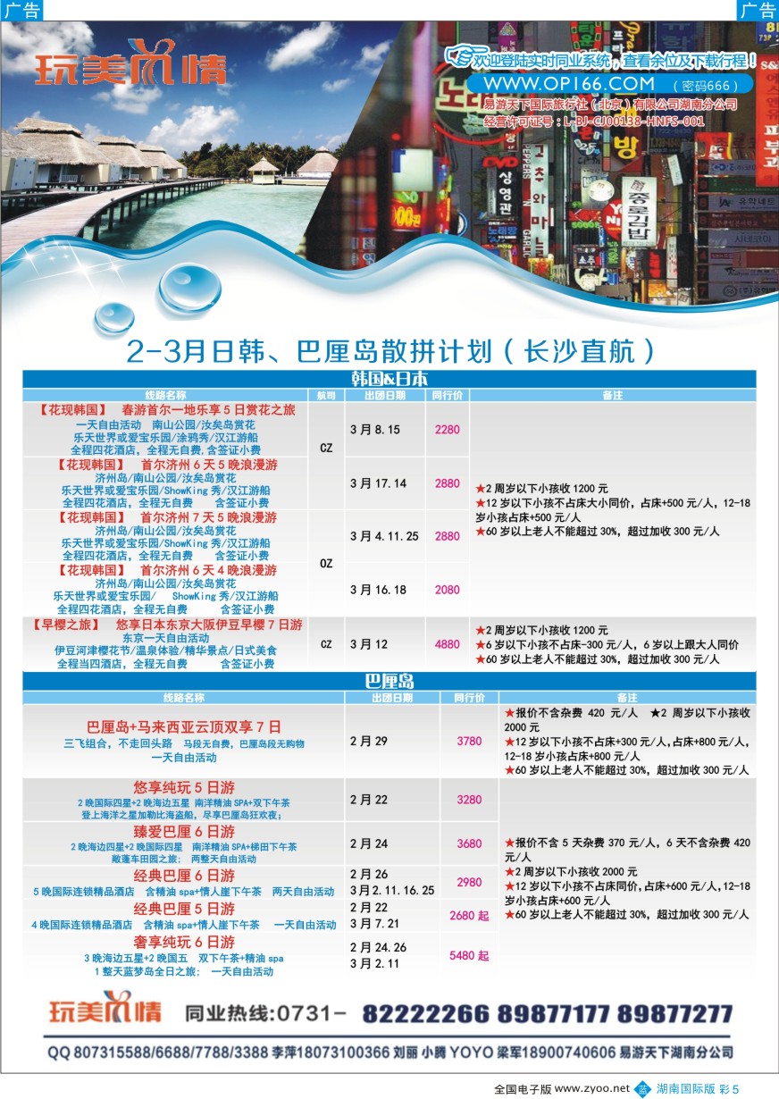 BC005 易游天下玩美风情日韩、巴厘岛计划