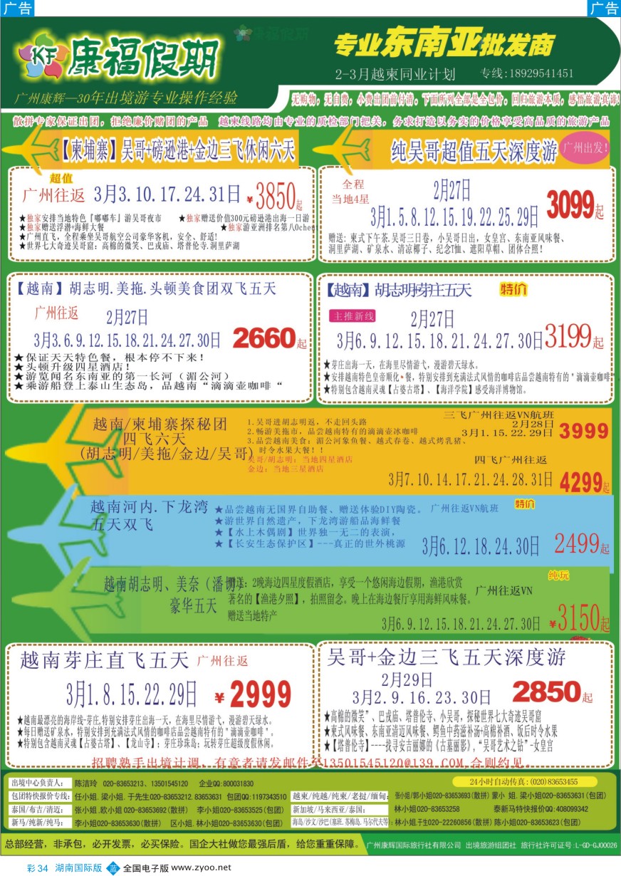 BC034 康福假期--2016年2-3月越柬同业计划