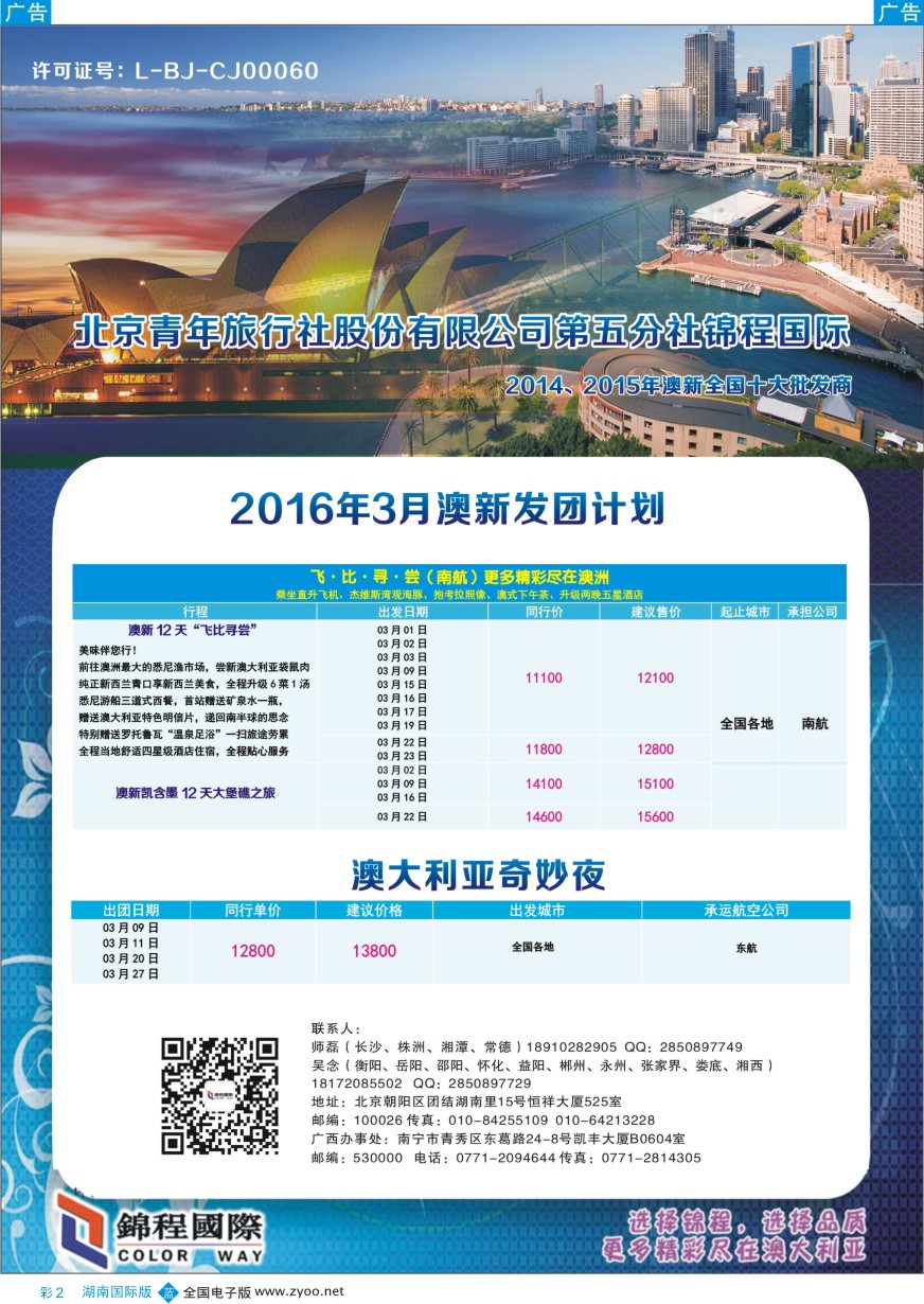 BC002 北京青旅第五分社·锦程国际2016年3月澳新计划