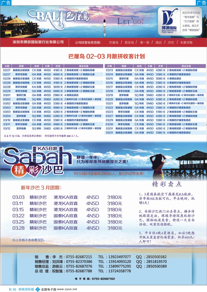 BC036 博游国旅-巴厘岛、沙巴最新出团计划 
