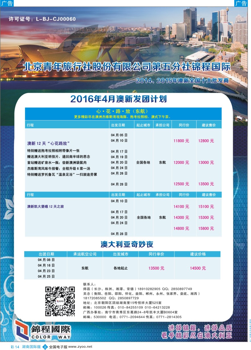 BC014 北京青旅第五分社·锦程国际2016年4月澳新计划