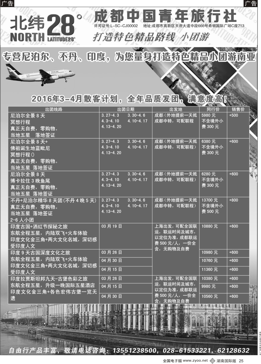 B025 成都中国青年旅行社-北纬28度