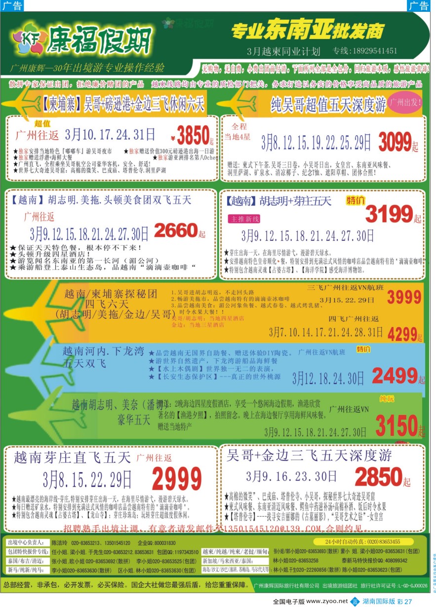 BC027 康福假期--2016年3-4月越柬同业计划