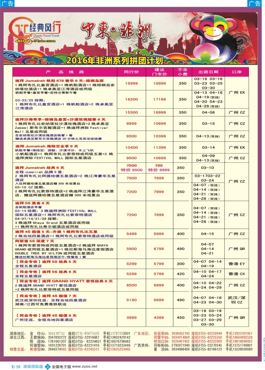 BC038 经典风行—非洲中东专线