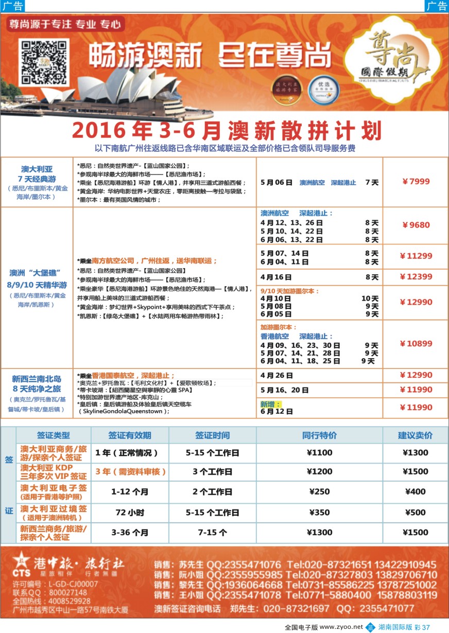 BC037 【尊尚国际假期】2016年3-6月澳新团队散拼计划