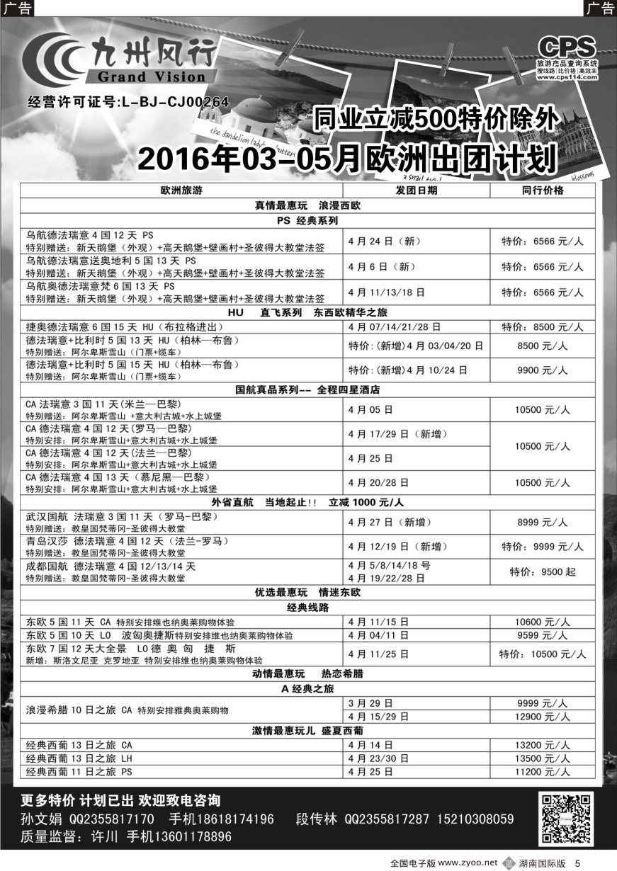 B005 九州风行-欧洲出团计划