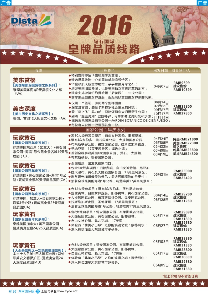BC026 DISTA钻石国际——2016年北美特色品质线路