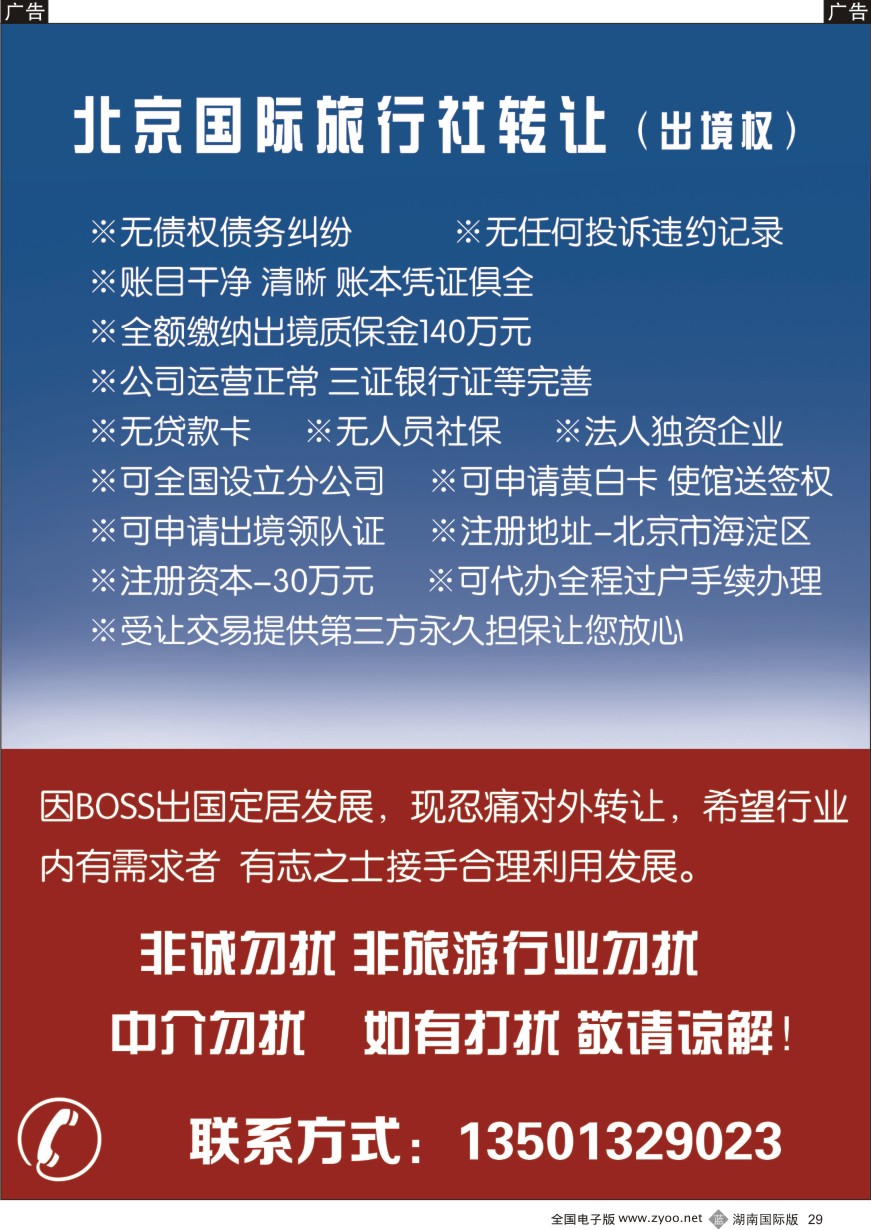 B029 国际旅行社转让
