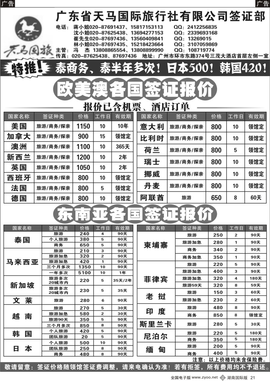 B021 广东省天马国际旅行社有限公司签证部