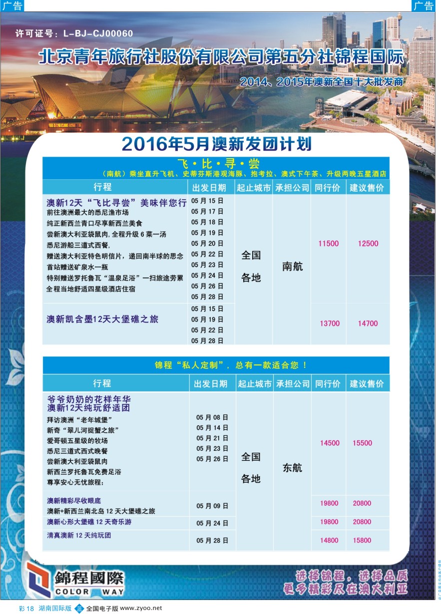 BC018 北京青旅第五分社·锦程国际2016年5月澳新计划