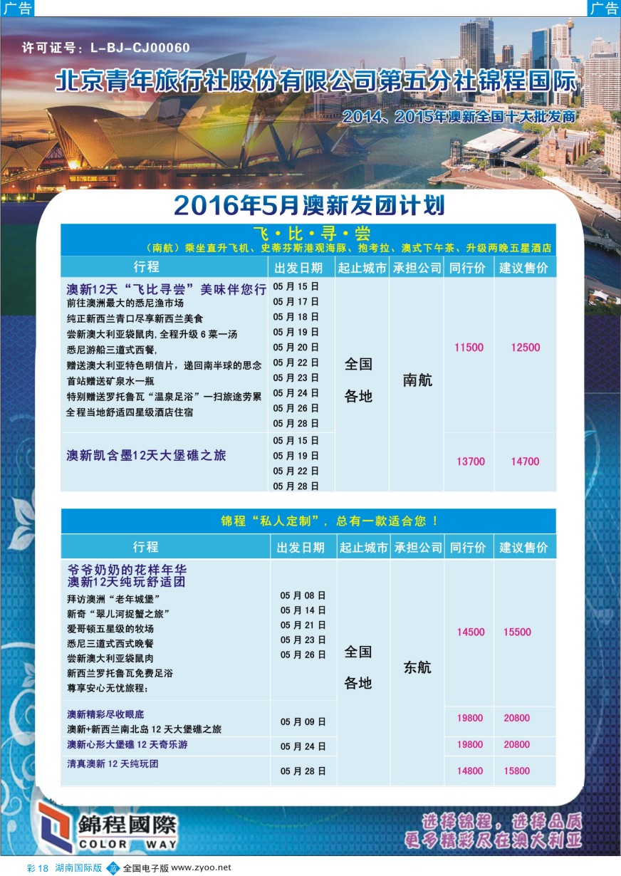 BC018 北京青旅第五分社·锦程国际2016年5月澳新计划