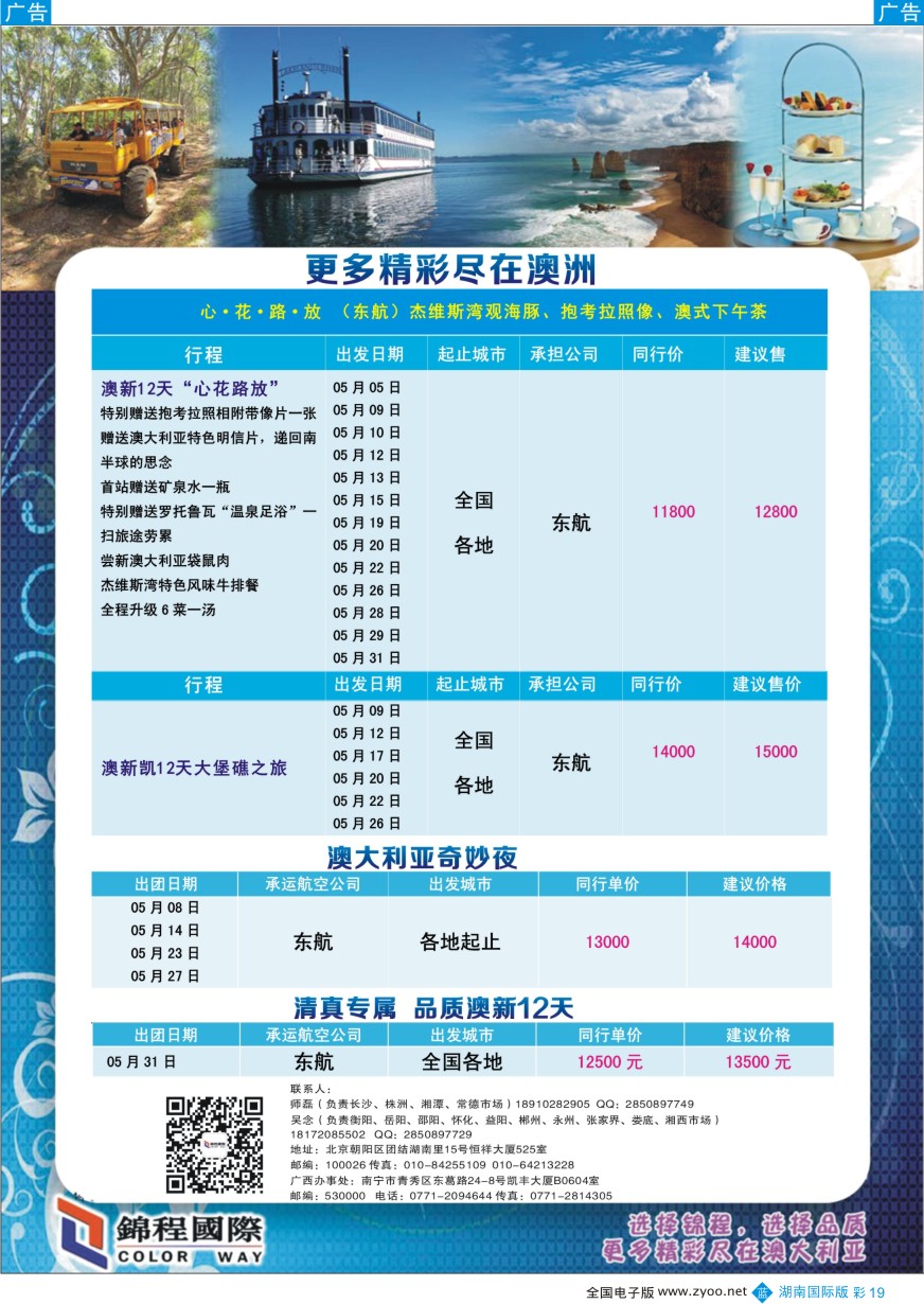 BC019 北京青旅第五分社·锦程国际2016年5月澳新计划