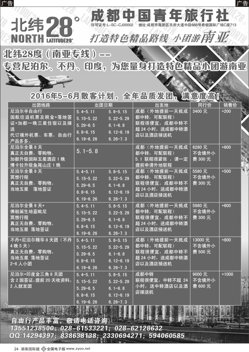 B024 成都中国青年旅行社－北纬28度，尼泊尔、不丹、印度