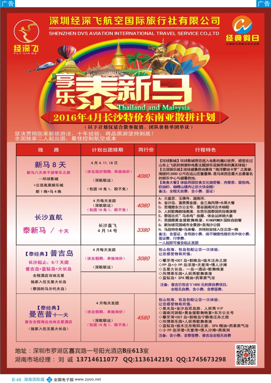 BC048 深圳经深飞—东南亚计划