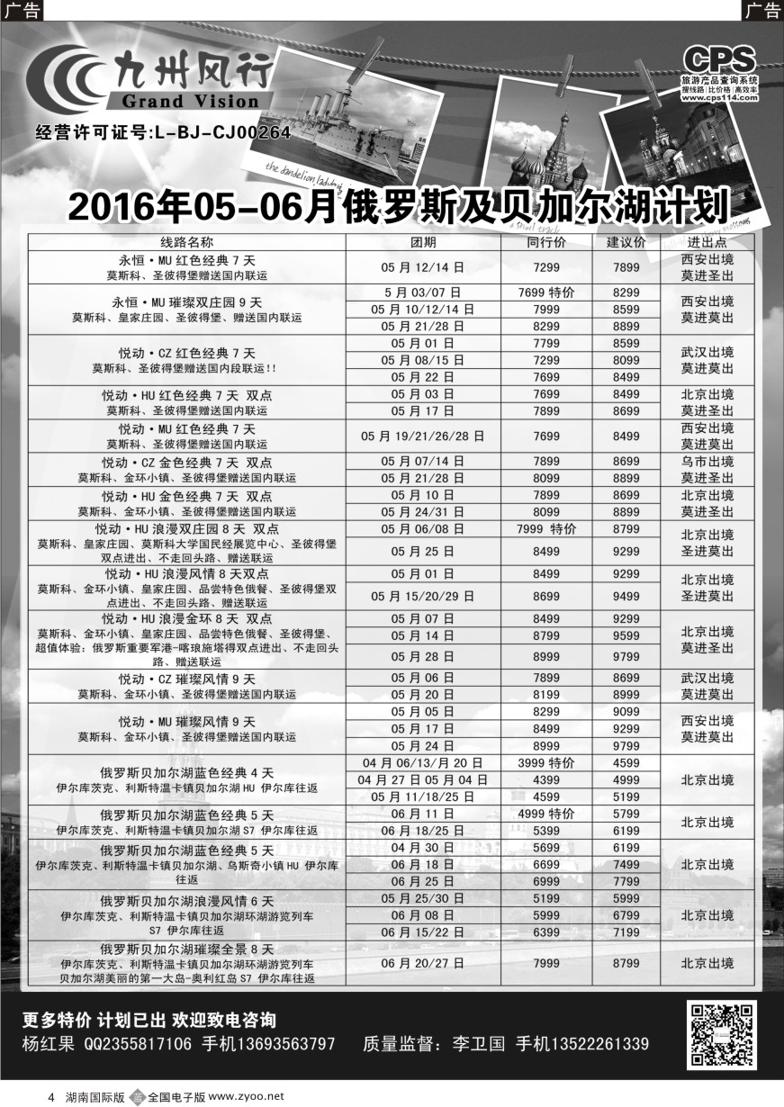B004 九州风行-俄罗斯及南亚出团计划