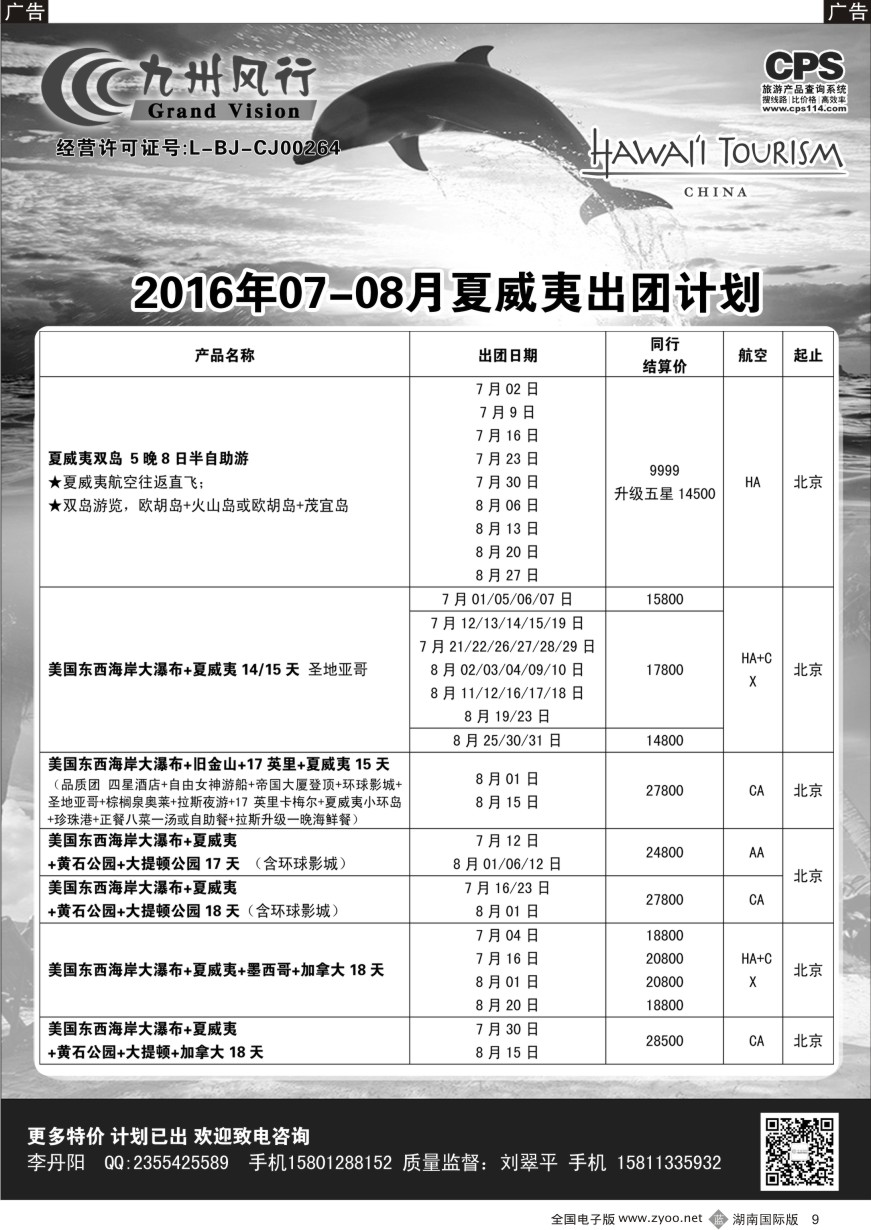 B009 九州风行-夏威夷出团计划
