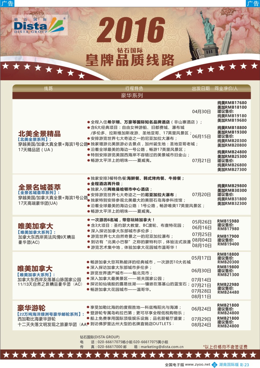 BC023 DISTA钻石国际——2016年北美特色品质线路