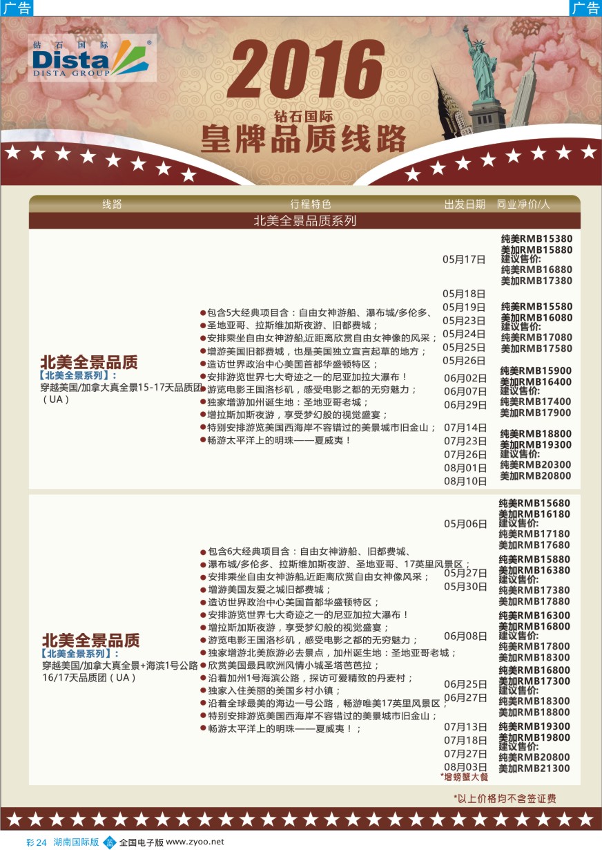BC024 DISTA钻石国际——2016年北美特色品质线路