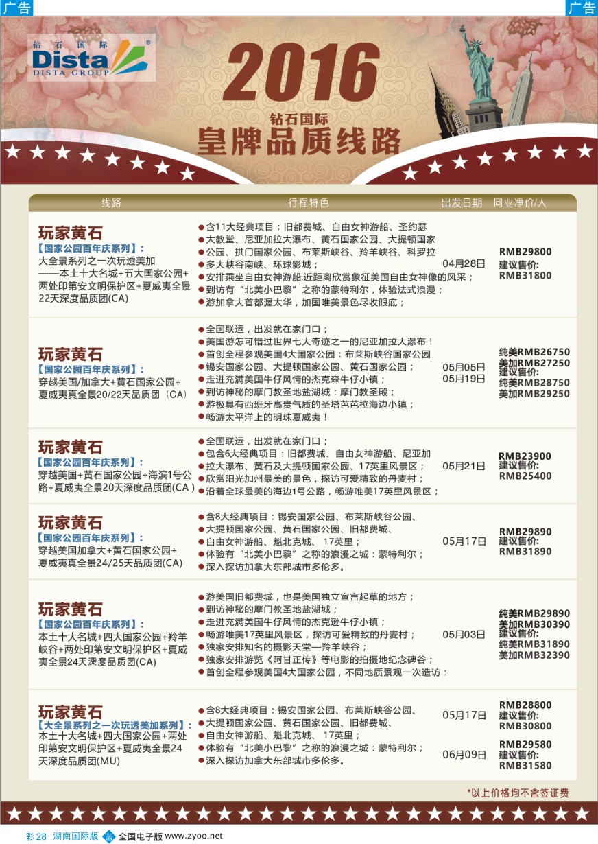 BC028 DISTA钻石国际——2016年北美特色品质线路